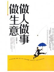 做人做事做生意