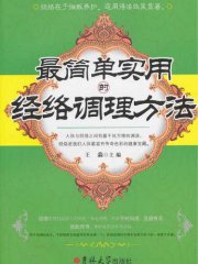 最简单实用的经络调理方法