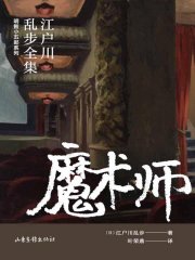 魔术师(江户川乱步全集·明智小五郎系列)