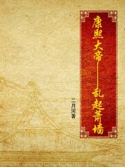 康熙大帝·乱起萧墙