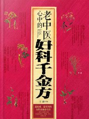 老中医心中的妇科千金方
