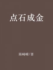 点石成金