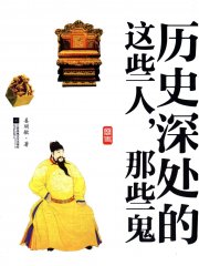 历史深处的这些人，那些鬼