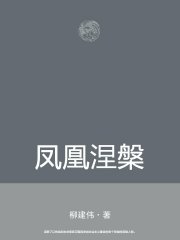 凤凰涅槃