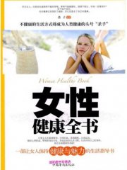 女性健康全书