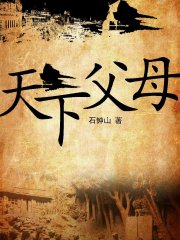 天下父母