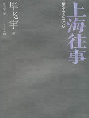 上海往事