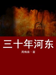 三十年河东