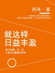 就这样日益丰盈