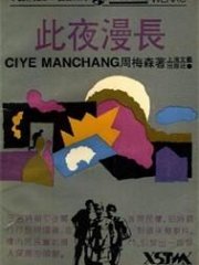 此夜漫长