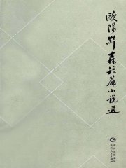 欧阳黔森短篇小说选