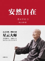 星云日记.1,安然自在