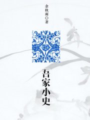 吾家小史