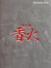香火