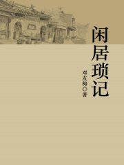 闲居琐记