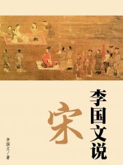 李国文说宋