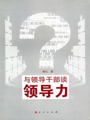 与领导干部谈领导力