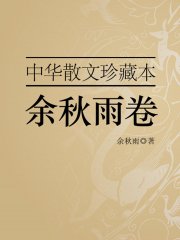 中华散文珍藏本——余秋雨卷