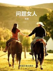 问题女人