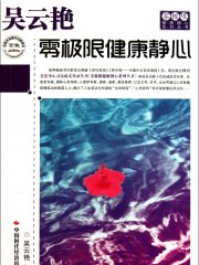 吴云艳 零极限健康静心