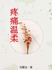 疼痛温柔