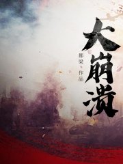 大崩溃(出版)
