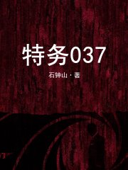特务037