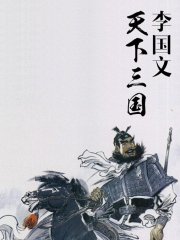 天下三国