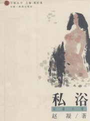 私浴