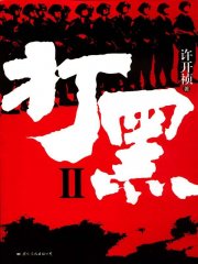 打黑Ⅱ