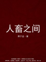 人畜之间