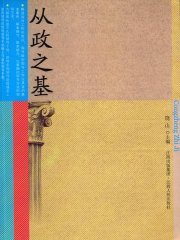 从政之基