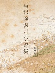 马识途讽刺小说集