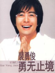 裴勇俊：勇无止境