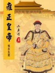 雍正皇帝——恨水东逝(出版)