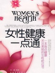 女性健康一点通