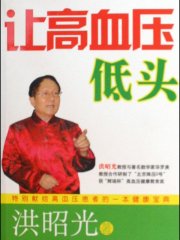 让高血压低头