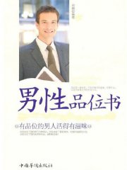 男性品位书