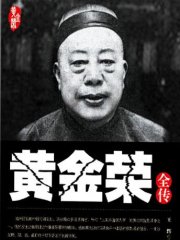黄金荣全传