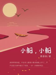 小船，小船