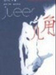 角儿