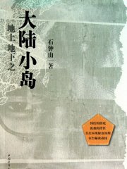 地上地下之大陆小岛