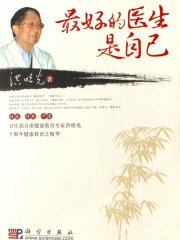 最好的医生是自己
