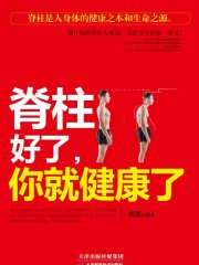 脊柱好了，你就健康了
