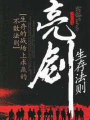 亮剑生存法则