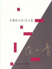 中国好小说  范小青