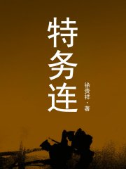 特务连