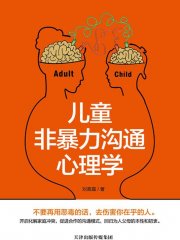 儿童非暴力沟通心理学