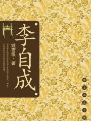 李自成.第2卷:全3册