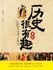 历史其实很有趣